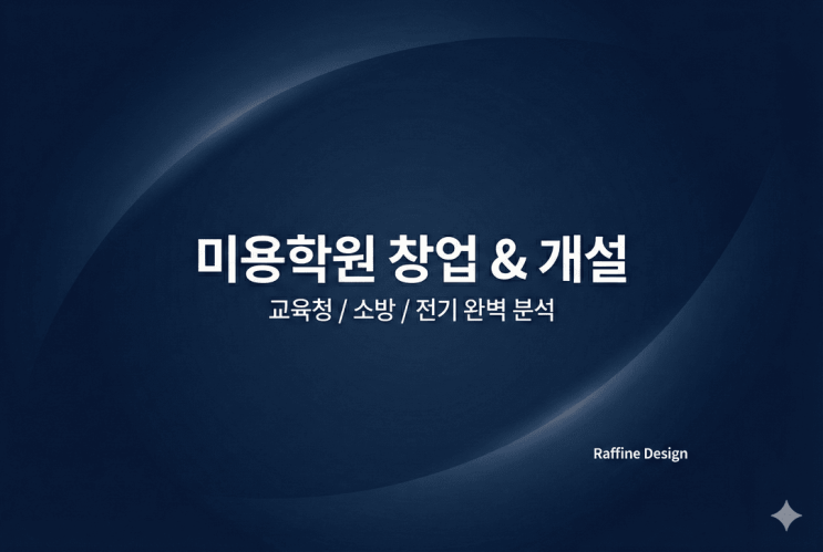  미용학원 인허가(설립) 기준 ｜ 면적·용도·소방·전기 핵심 정리