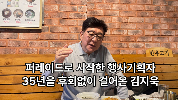  길놀이 알바로 시작된 35년, 행사기획자 김지욱