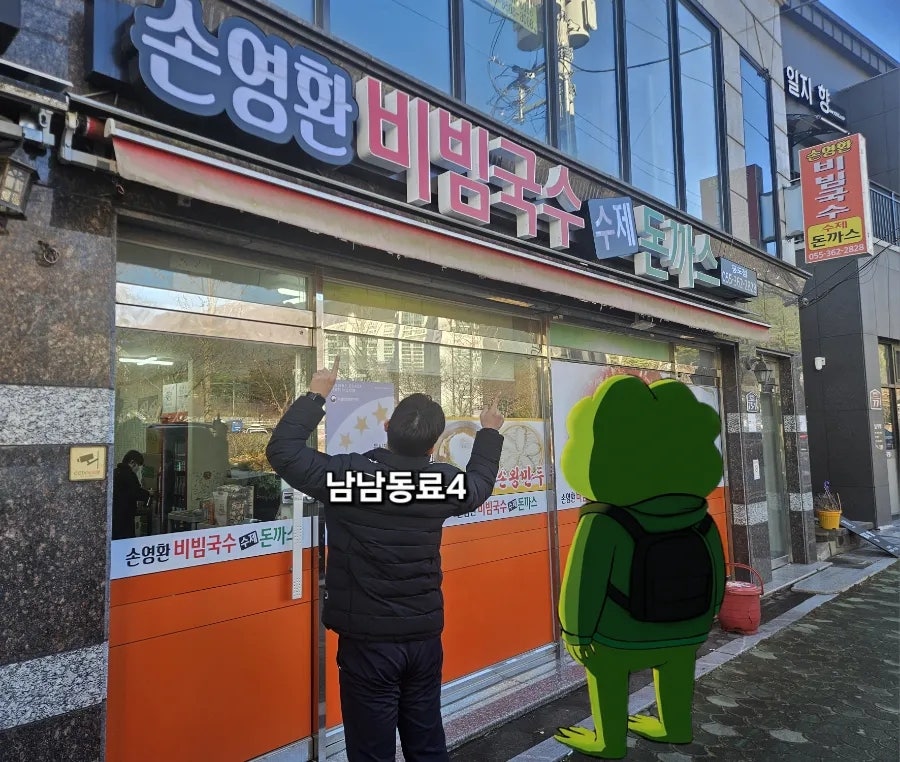 손영환비빔국수 통도점 사진 1