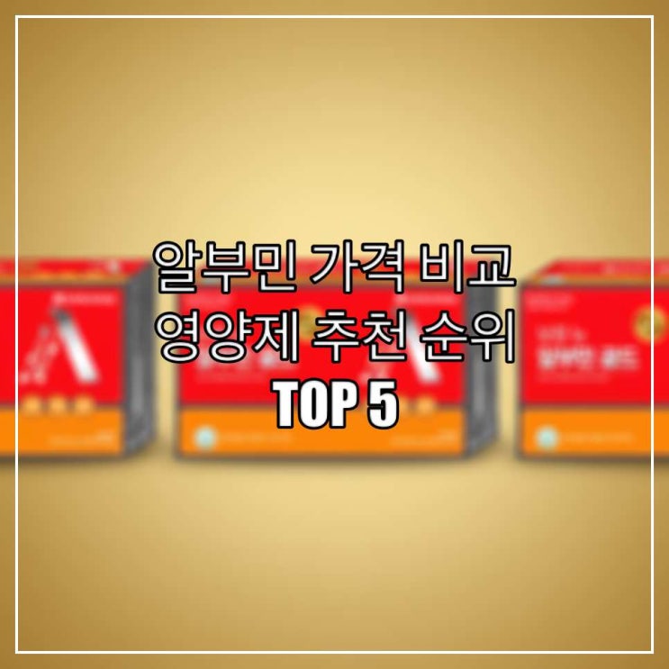  알부민 가격 비교 및 영양제 추천 순위 TOP 5