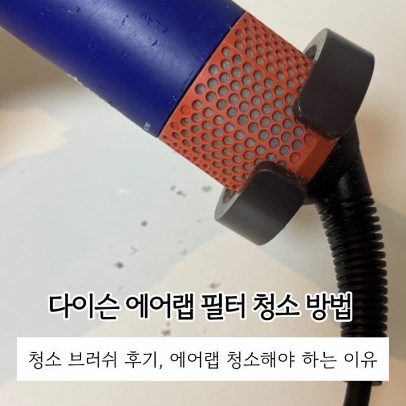 다이슨 에어랩 청소 브러쉬 사용방법 | 필터 관리 및 청소방법