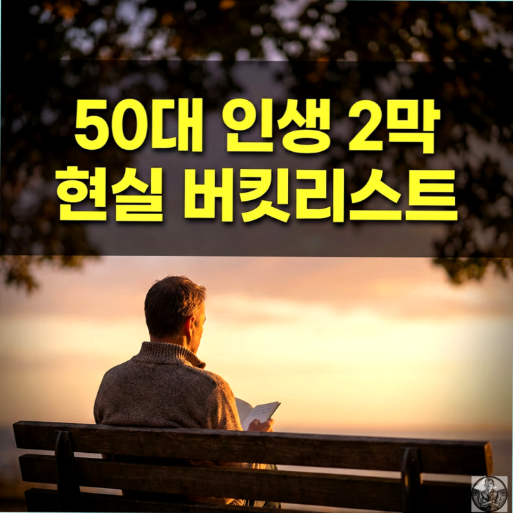  50대 버킷리스트, 여행 말고 진짜 나를 찾는 작성법 3가지
