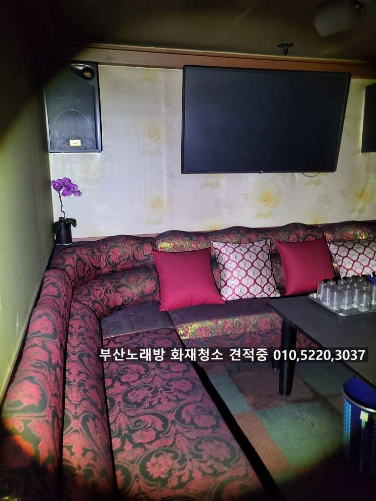  부산노래방화재청소 시컴케 탄 그을음청소 탄냄새제거 방문견적~시컴게 탄 흔적 철거예정 현재는 보험사와 협의중~양산해피홈케어