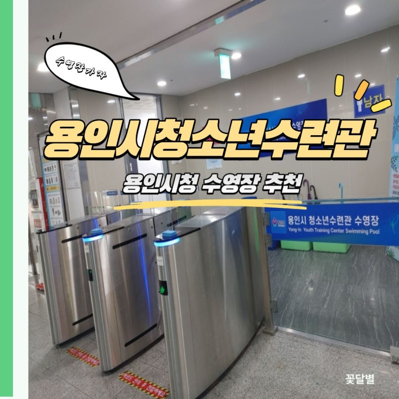 용인시청 청소년수련관 수영장 겨울방학 신규강좌 소개