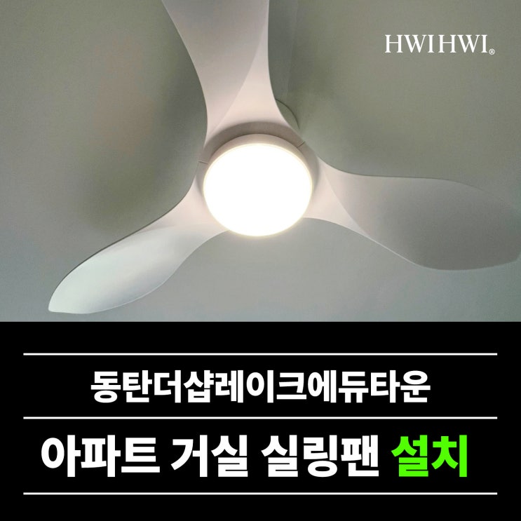  동탄실링팬설치업체 침실48인치 조명등 동탄더샵레이크에듀타운