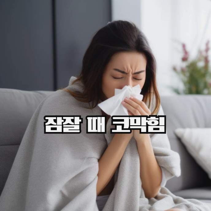  잠잘 때 코막힘, 누우면 더 심해지는 이유