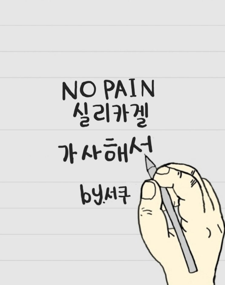  [가사 해석] NO PAIN(노 페인) - 실리카겔 / 의미 분석 & 해석