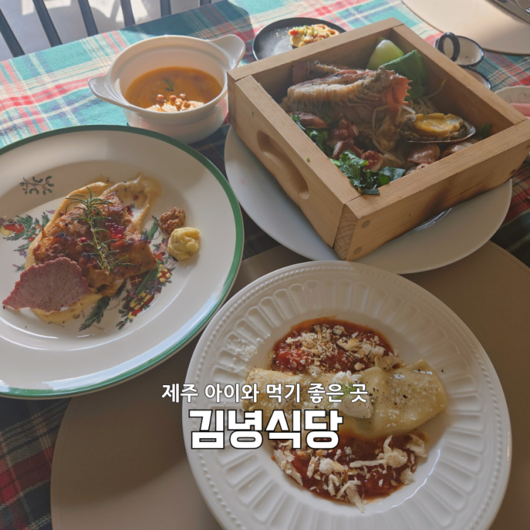  환승연애촬영지 김녕식당 방문기｜제주시 분위기맛집, 아이와 함께한 엄마카세