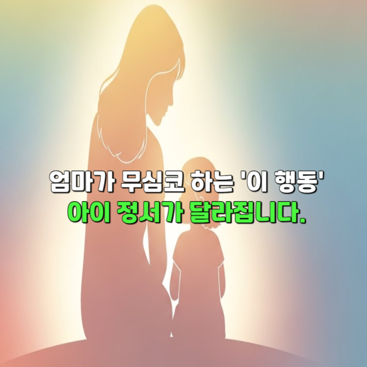  엄마가 무심코 하는 '이 행동', 아이 정서가 달라집니다.