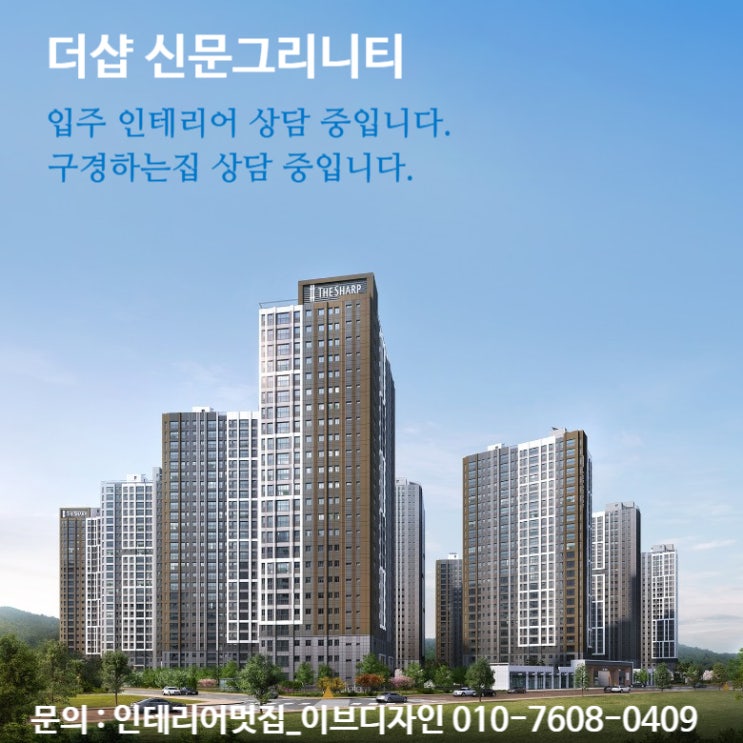  더샵 신문그리니티 입주 인테리어 상담 중입니다. / 더샵 신문그리니티 인테리어 구경하는집 상담 중입니다.