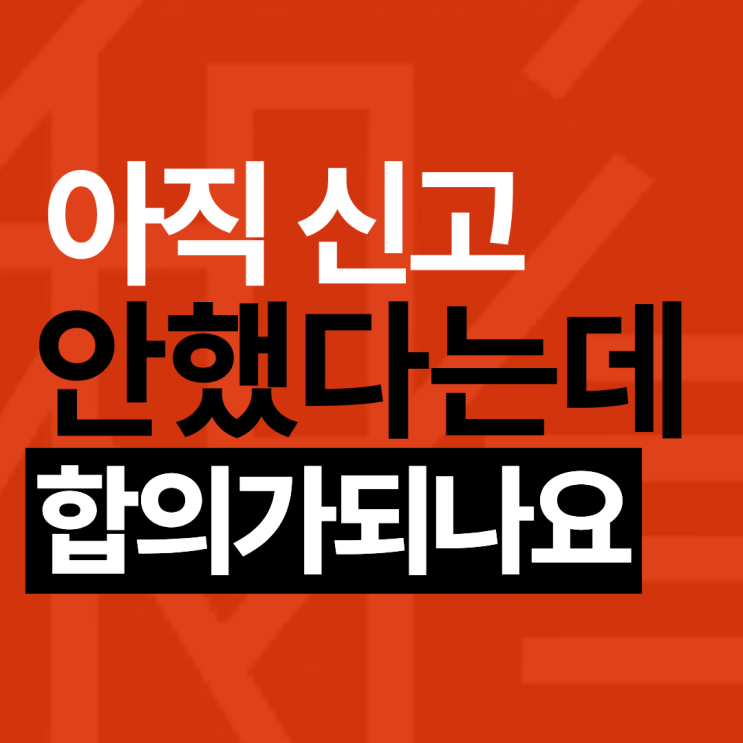  몰카합의, 아직 고소 안했다는데 협의 볼 수 있나요