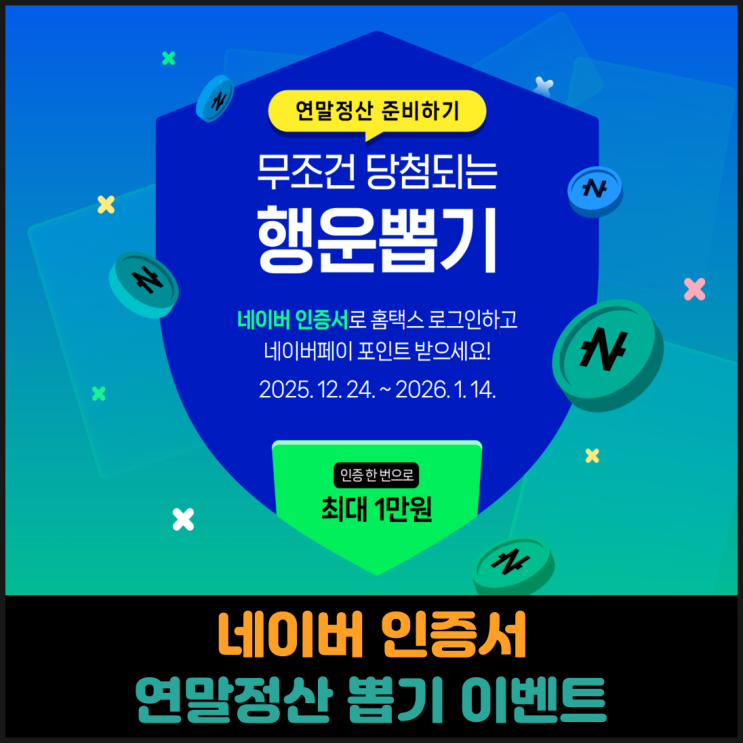  네이버 인증서 연말정산 행운뽑기 이벤트
