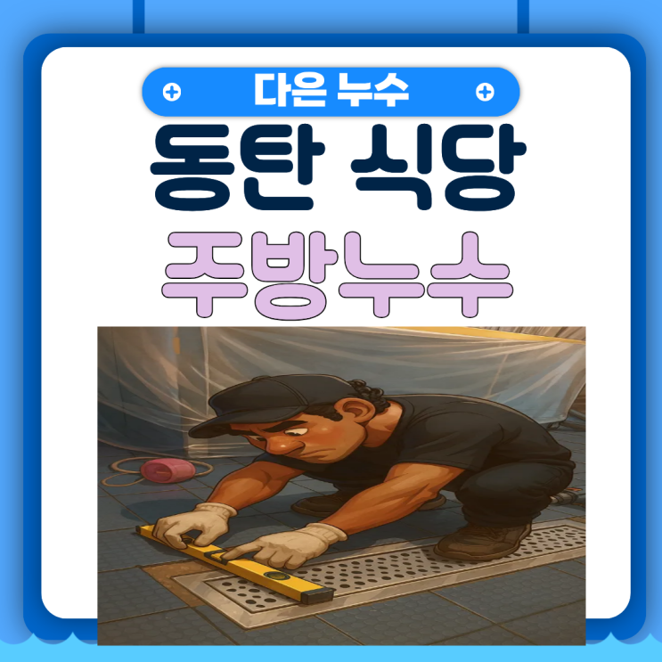 동탄 식당누수 반송동 주방 바닥 트렌치 방수공사 업체 추천