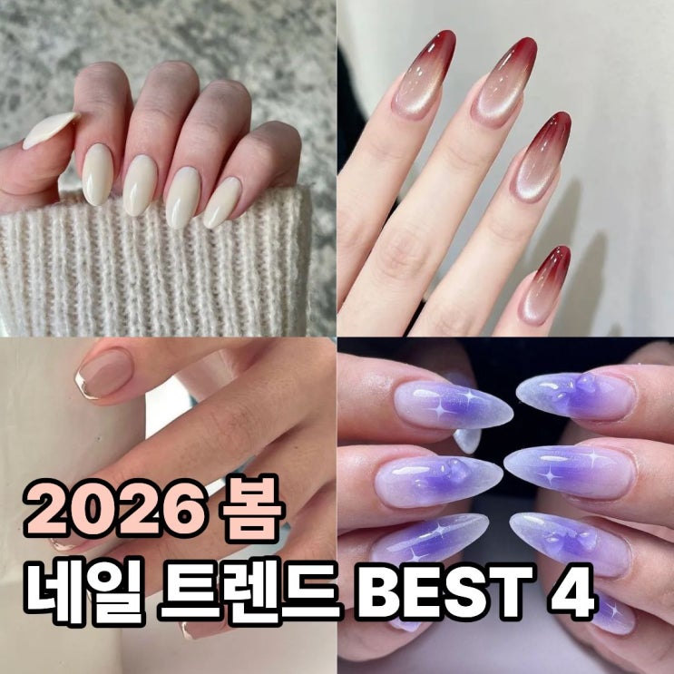  손끝에 피어나는 2026 봄 당신이 주목해야 할 네일 트렌드 BEST 4