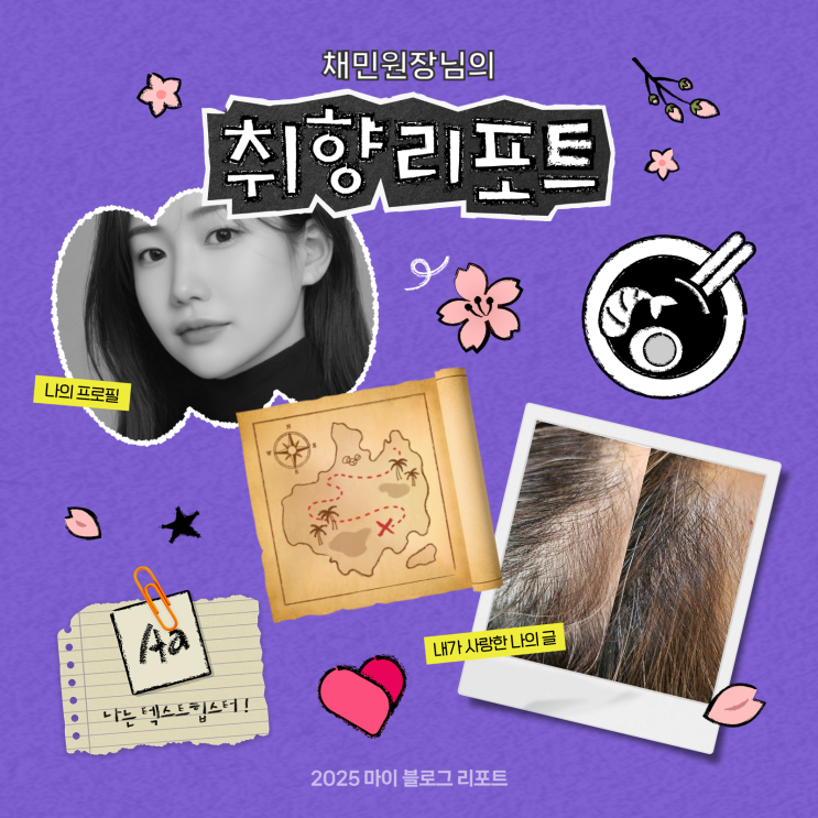  [2025 마이 블로그 리포트] 데이터로 채워보는 내 블로그 취향 리포트