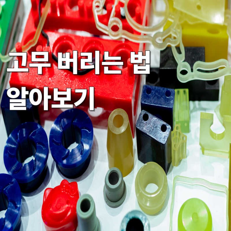 고무 버리는 방법, 대형 고무대야 처리까지