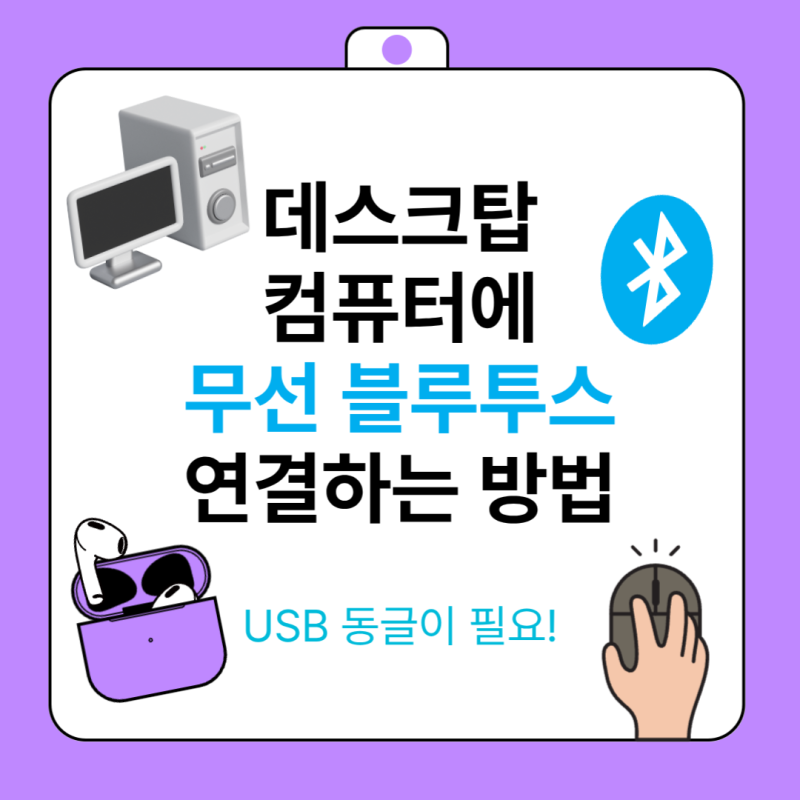 무선 블루투스 이어폰 다이소 동글이로 데스크탑 컴퓨터에 쉽게 연결하는 방법