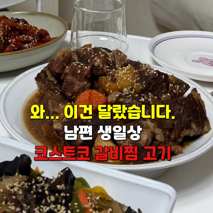  와... 이건 달랐습니다. 남편 생일상 코스트코 갈비찜 고기