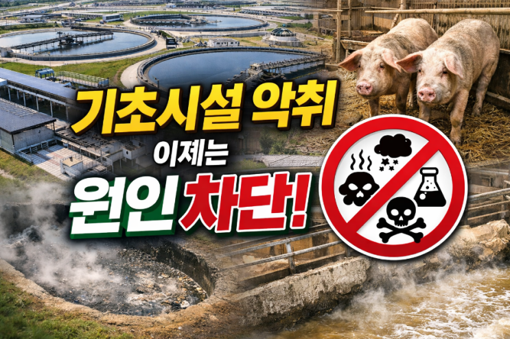  기초시설 악취, 이제는 ‘냄새 제거’가 아니라 원인 차단이 해답입니다. 하수처리장, 분뇨처리시설, 축산·폐수처리시설 등 기초시설 주변의 악취 문제