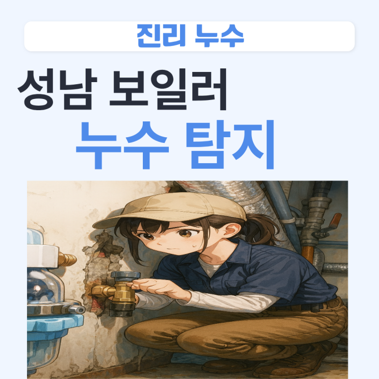  성남 보일러누수 양지동 빌라 아랫집 온수배관 누수공사 보험처리