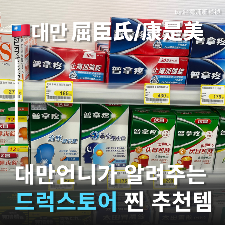  대만기념품 쇼핑꿀팁 대만드럭스토어 여행중국어 대만언니가 알려주는 왓슨스, 코스메드 대만쇼핑리스트