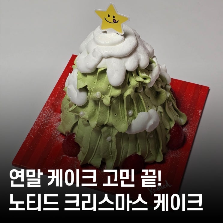  피스타치오 케이크 찾는다면, 노티드 크리스마스 케이크 추천