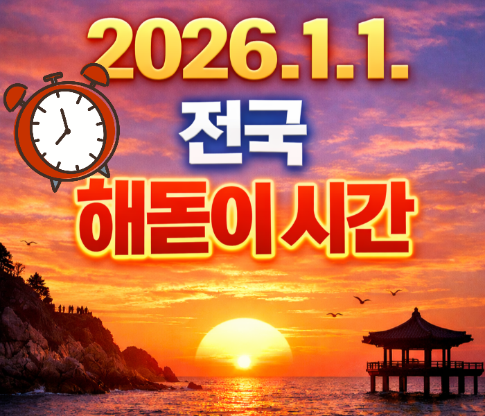 2026년 1월 1일 전국 해돋이 시간 — 서울·정동진·부산·제주, 지역별 일출 시각과 날씨까지....