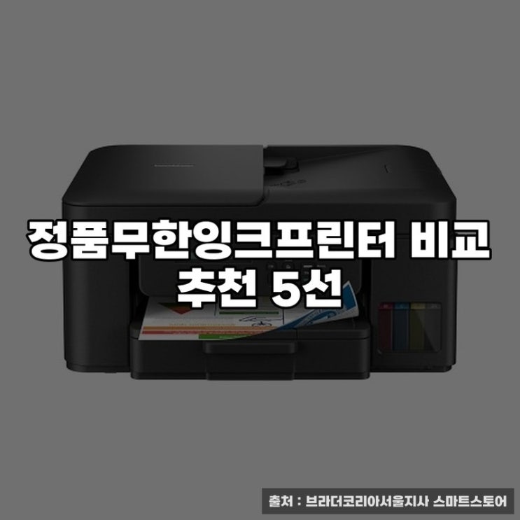  정품무한잉크프린터 비교 추천 5선