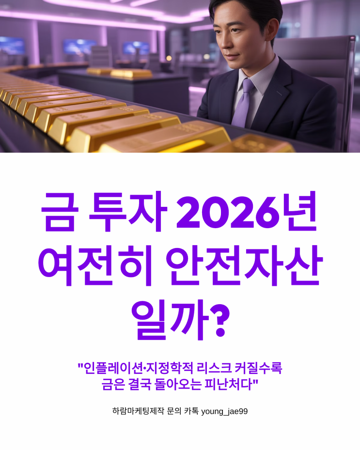  금 투자, 2026년에도 여전히 안전자산일까?