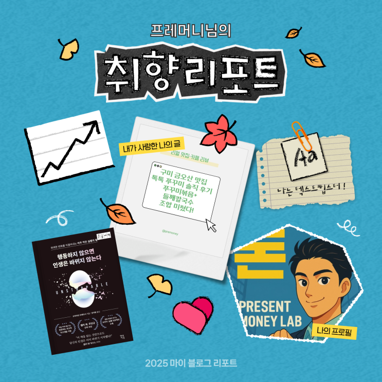  [2025 마이 블로그 리포트] 데이터로 채워보는 내 블로그 취향 리포트