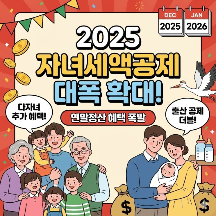  2025 연말정산 자녀세액공제·출산공제 대폭 확대, 내 환급금은 얼마? (맞벌이 절세 전략 포함)