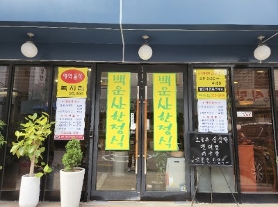 백운산 한정식 사진 1