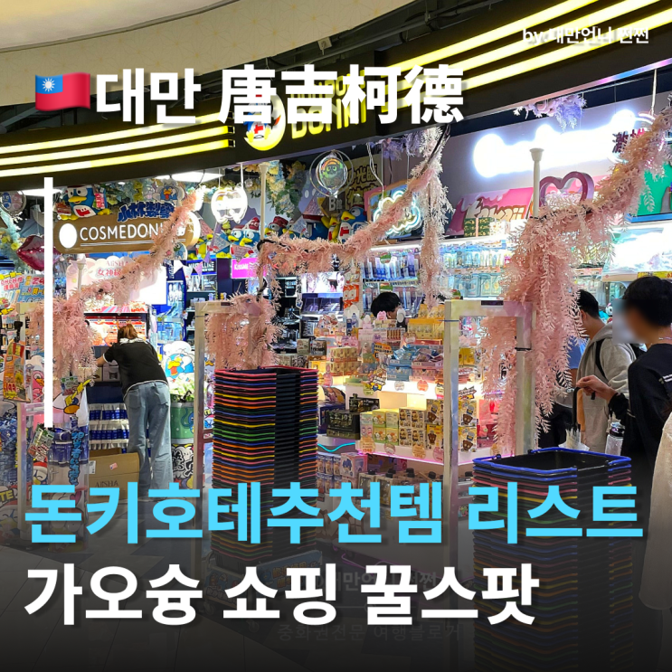  돈키호테추천템 가오슝따리백화점 쇼핑 여행중국어 돈키호테 완전 정복 가오슝쇼핑