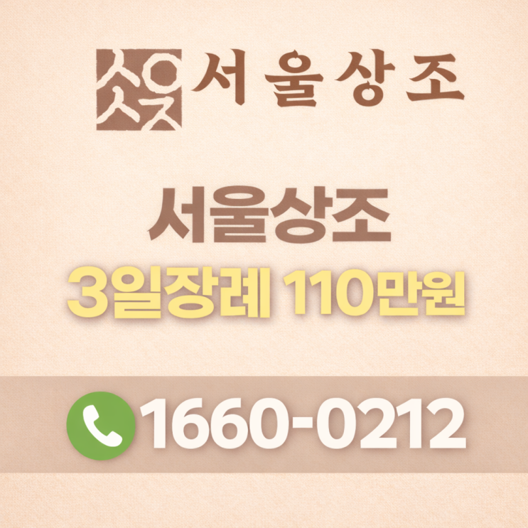 영등포병원장례식장에서 진행한 상조회사 서울상조 후기