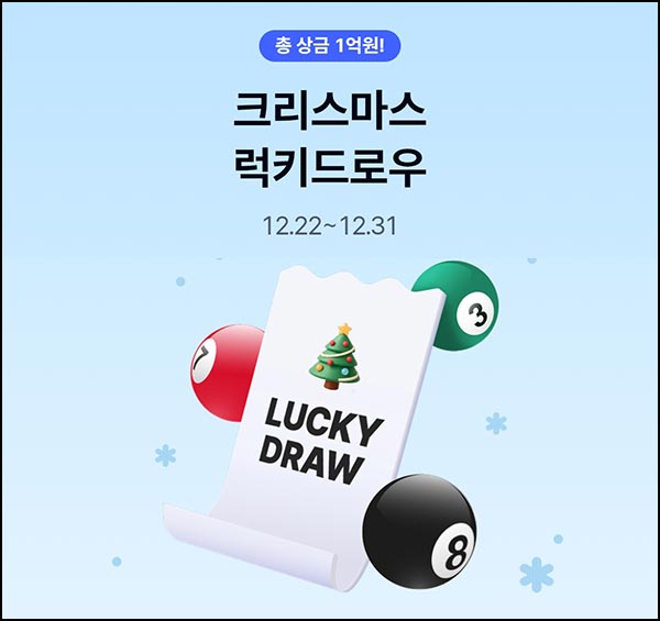  케이뱅크 크리스마스 럭키드로우(총 상금 1억원)추첨~12.31