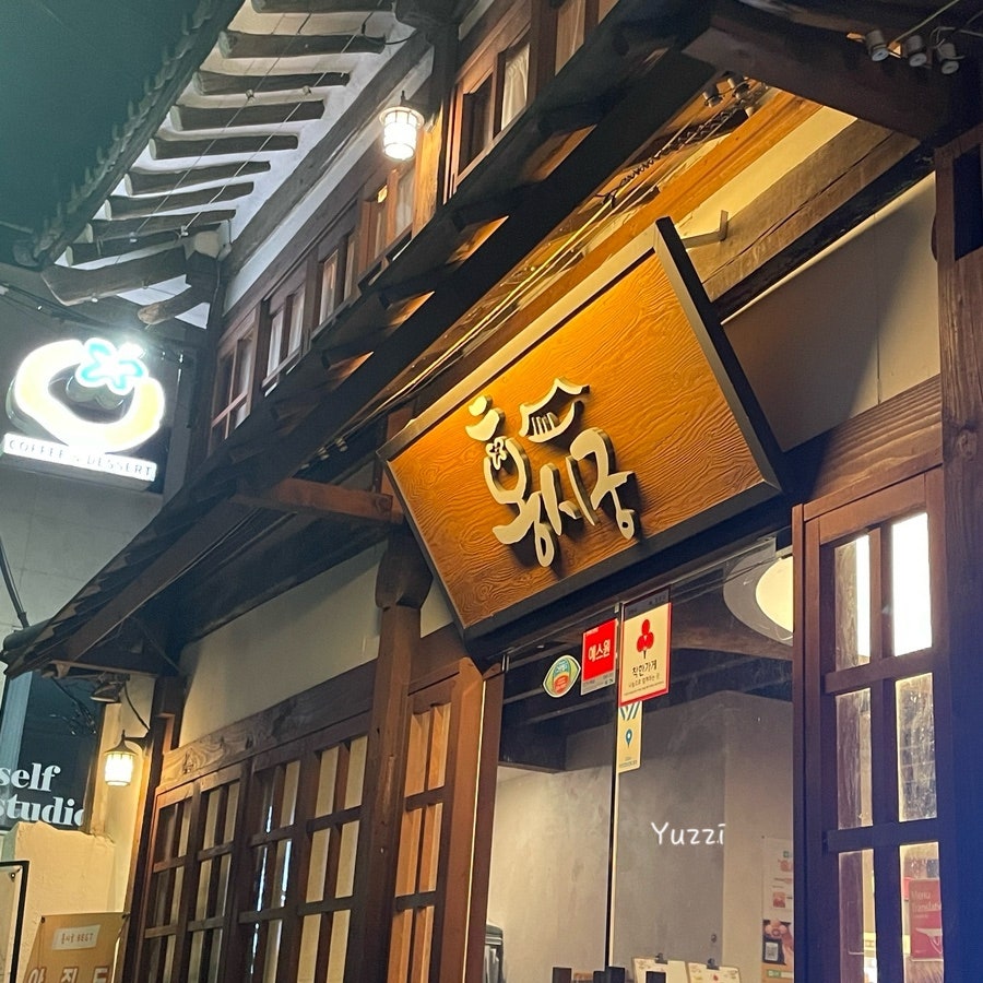 홍시궁 만성혁신점 사진 4