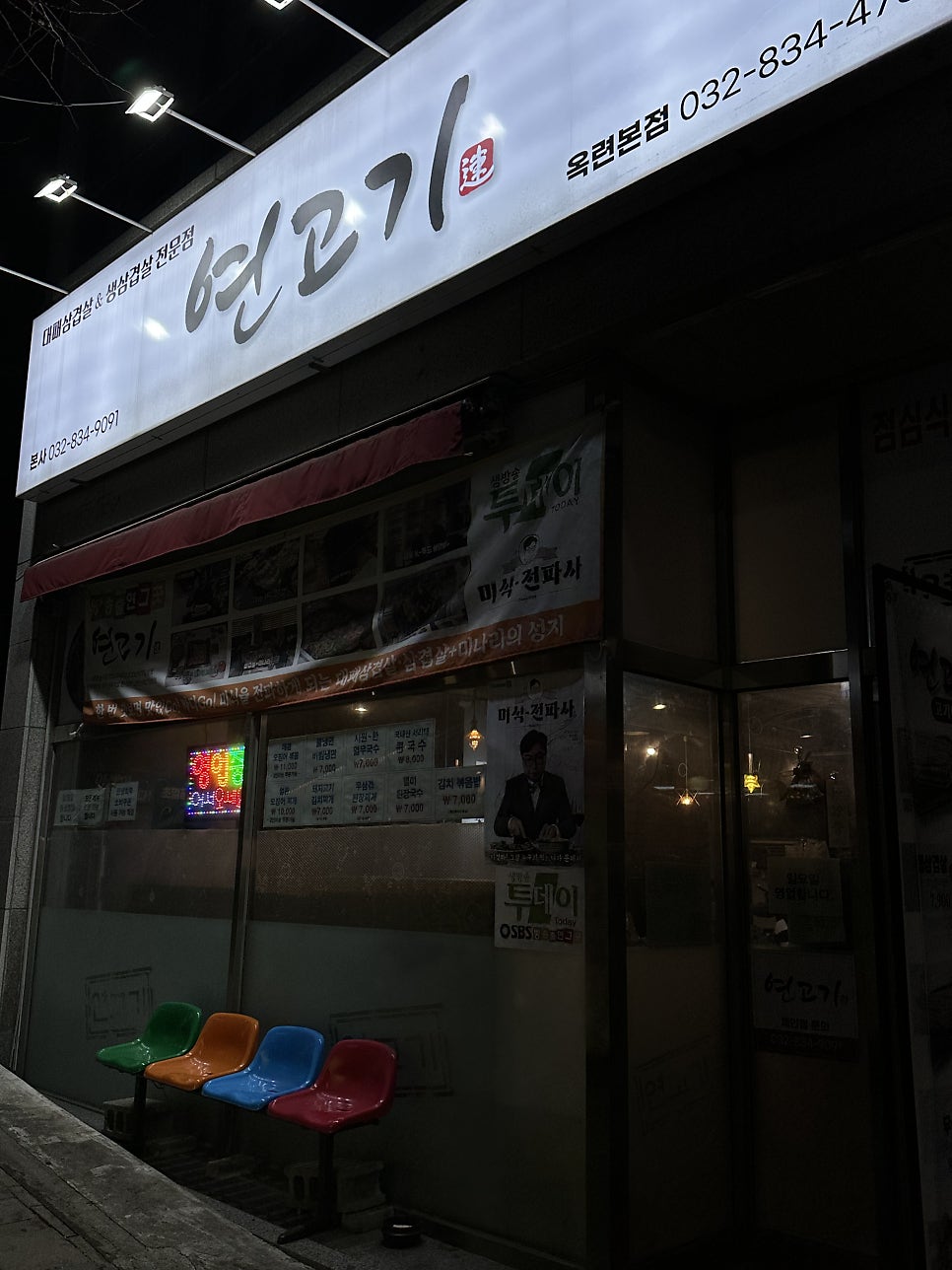 연고기 옥련본점 사진 1