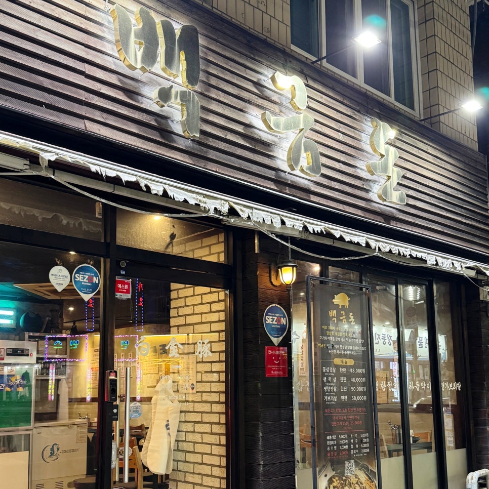 백금돈 봉덕점 사진 2