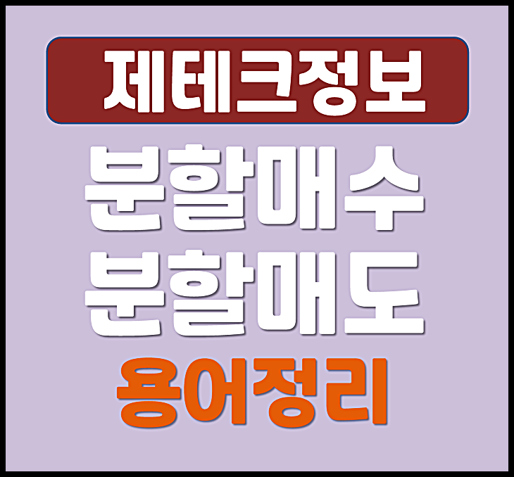  주식분할매수 주식분할매도 뜻 장단점