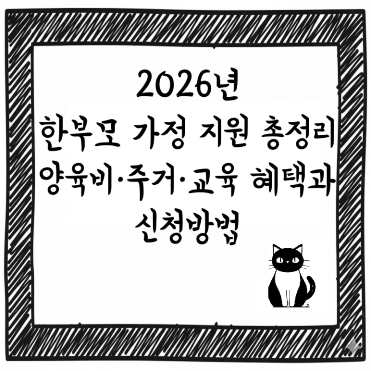  2026년 한부모 가정 지원 총정리｜양육비·주거·교육 혜택과 신청방법 한눈에