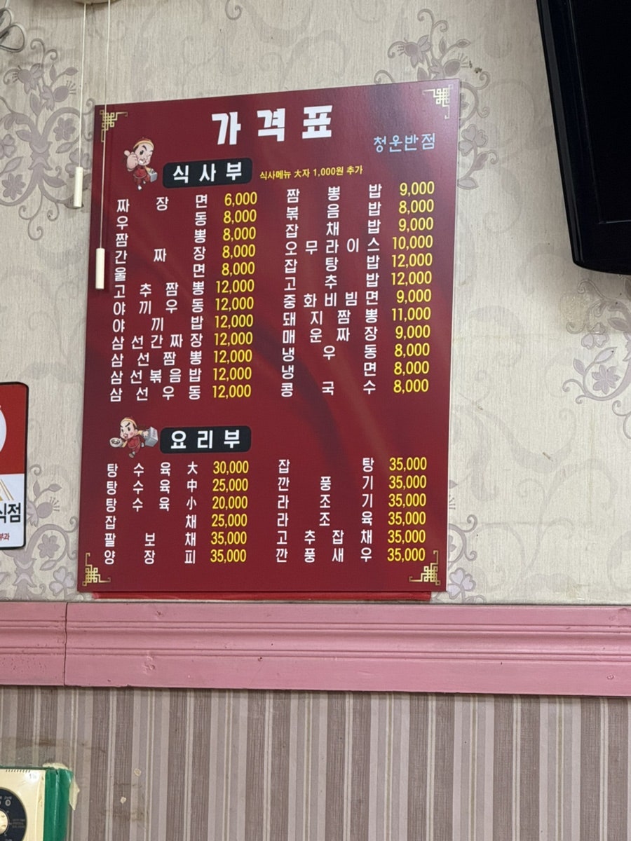 청운반점 사진 4