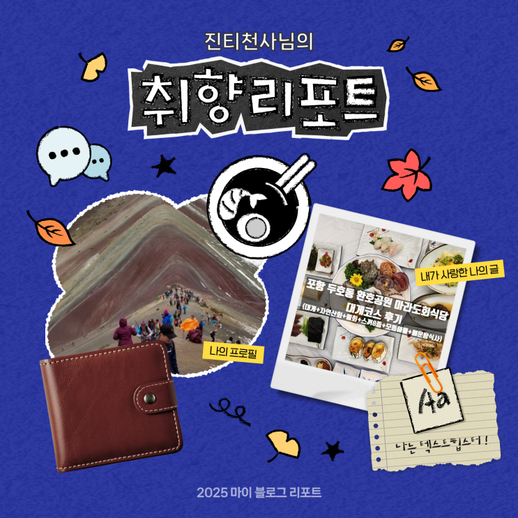 [2025 마이 블로그 리포트] 데이터로 채워보는 내 블로그 취향 리포트