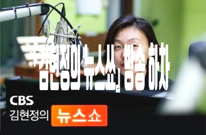 CBS 『김현정의 뉴스쇼』 몇 년 동안 아침 7시 10분을 기다리게 했던 방송, 하차 소식이 더 아....