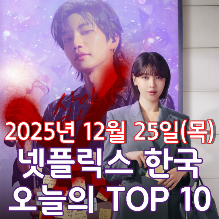  [넷플릭스 한국] 오늘의 TOP 10 - 2025년 12월 25일(목)