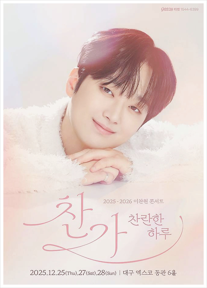  이찬원이 써 내려가는 2025년의 찬가 찬란한 근황 결실과 새로운 도약
