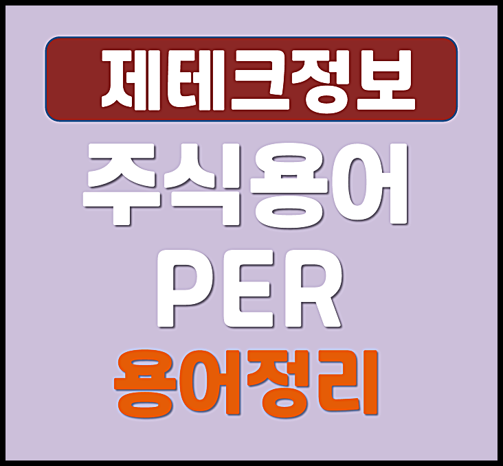  주식용어 per 뜻 의미 이해하기