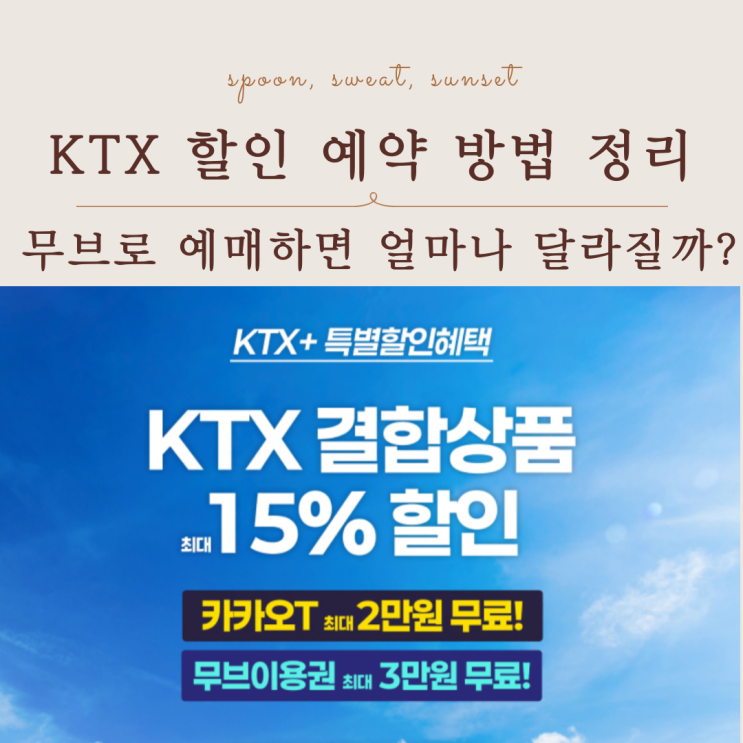  KTX 할인 예약 방법 총정리｜무브 할인 구조 한눈에 보기