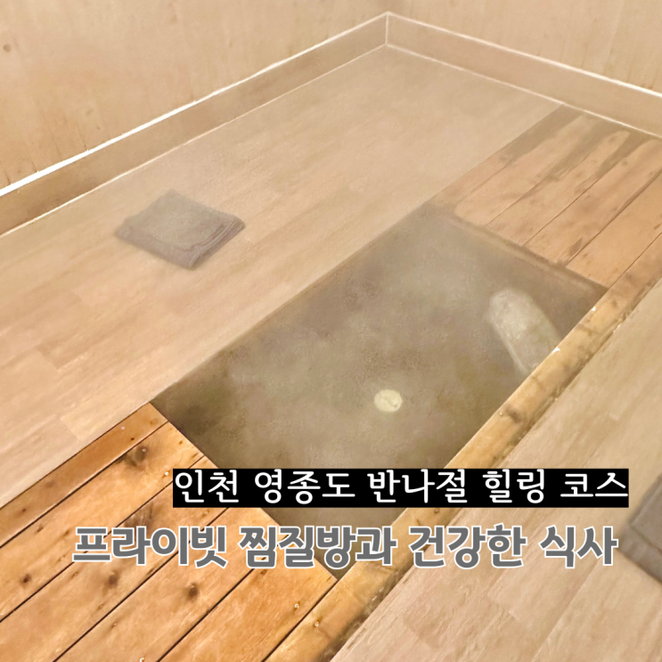  서울 근교 인천 영종도 찜질방 온천 여행 솔밭해수방 해송쌈밥
