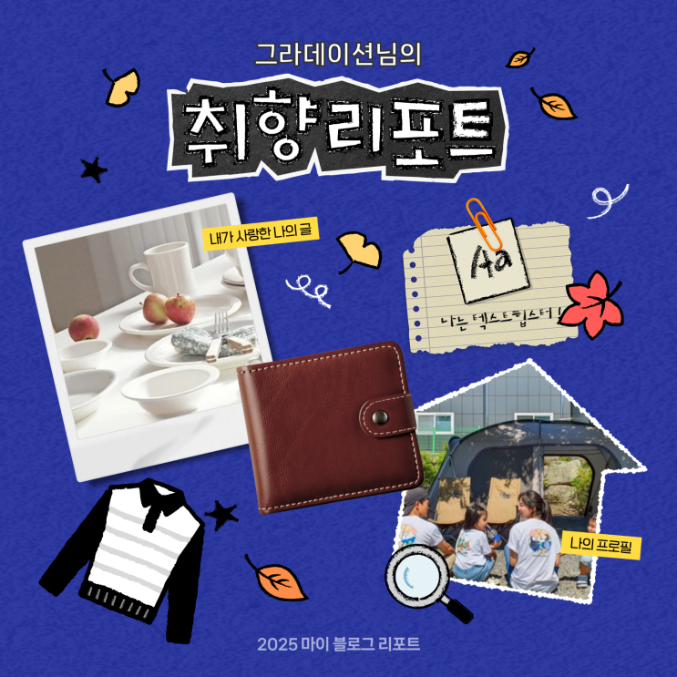  [2025 마이 블로그 리포트] 데이터로 채워보는 내 블로그 취향 리포트