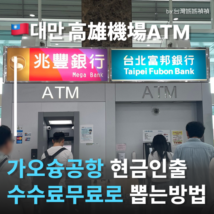  대만가오슝공항 ATM 토스카드 메가뱅크 출금후기 현금인출 여행중국어 수수료무료